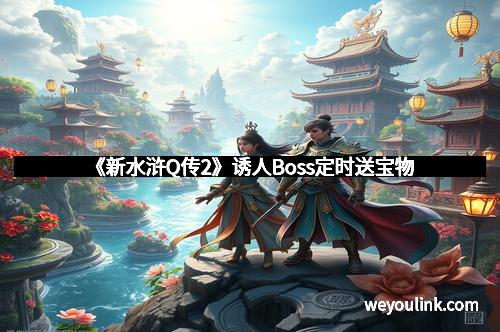 《新水浒Q传2》诱人Boss定时送宝物