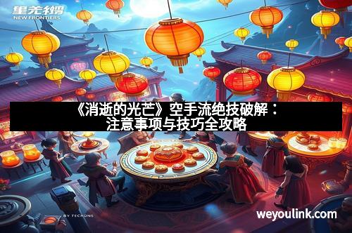 《消逝的光芒》空手流绝技破解：注意事项与技巧全攻略