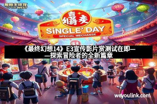 《最终幻想14》E3宣传影片赏测试在即——探索冒险者的全新篇章